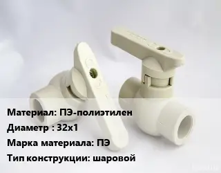 Кран ПЭ-полиэтилен D=32х1 ПЭ шаровой